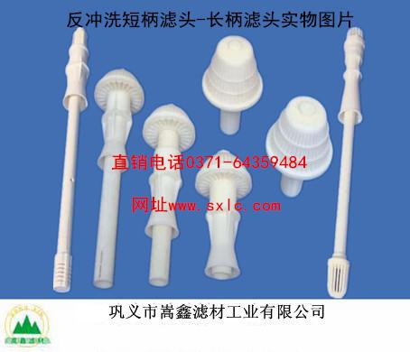 反冲洗长柄滤头