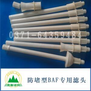 BAF防堵长柄滤头