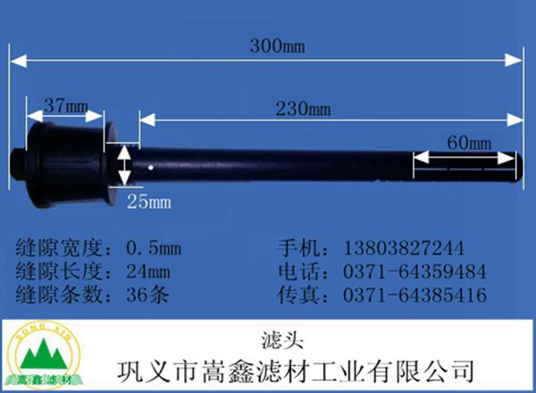 反冲洗长柄滤头
