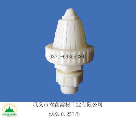 0.25T/h滤头,滤帽