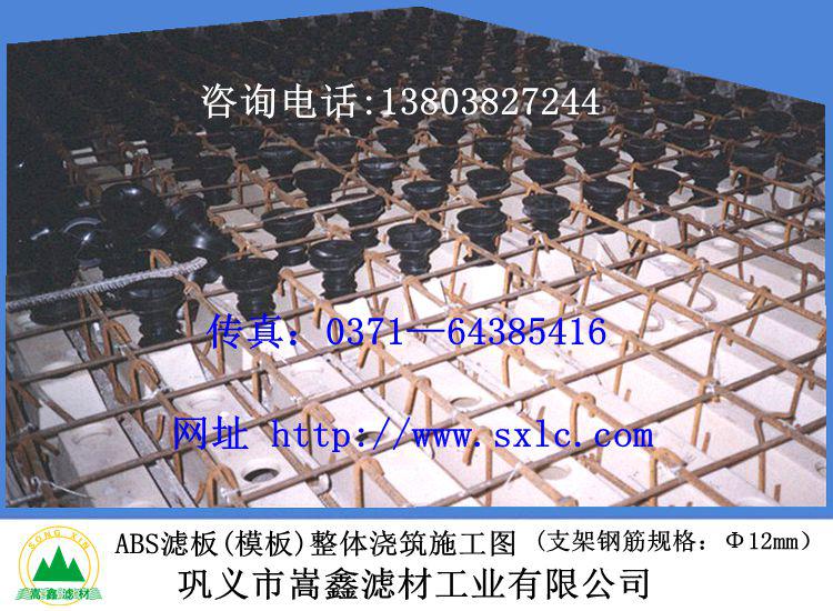 整体浇筑ABS滤板(模板)施工现场 整体浇筑ABS滤板(模板)施工现场
