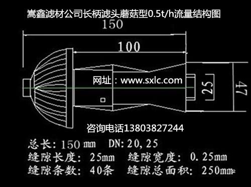 150长柄滤头