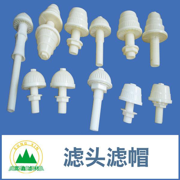 滤头,滤帽,短柄滤头,长柄滤头,水帽