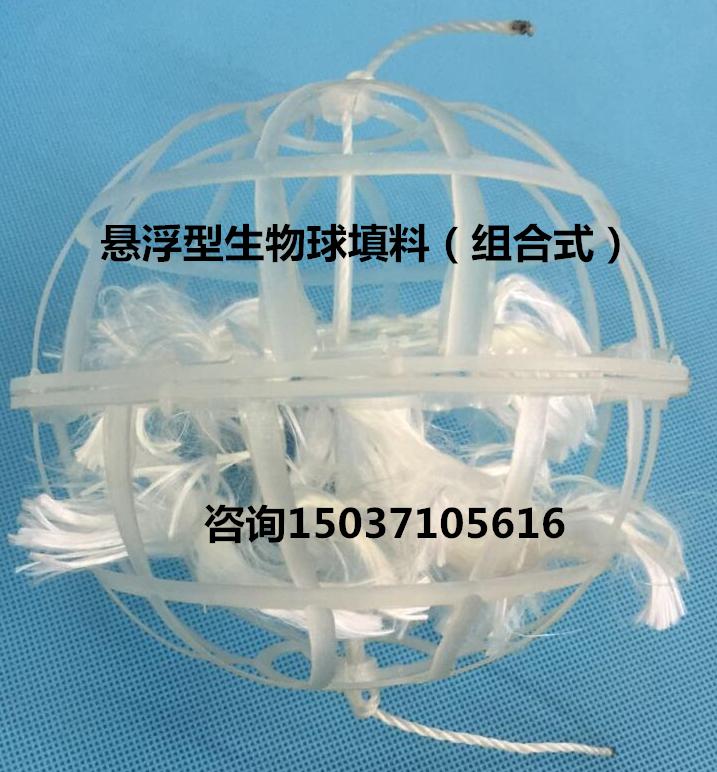 生物悬浮球填料,悬浮型生物球填料价格