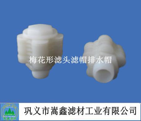 梅花形滤头,滤帽,排水帽