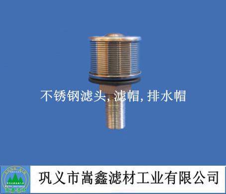 0.5T/h流量不锈钢滤头,滤帽,排水帽,水帽
