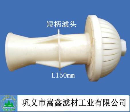 短柄滤头